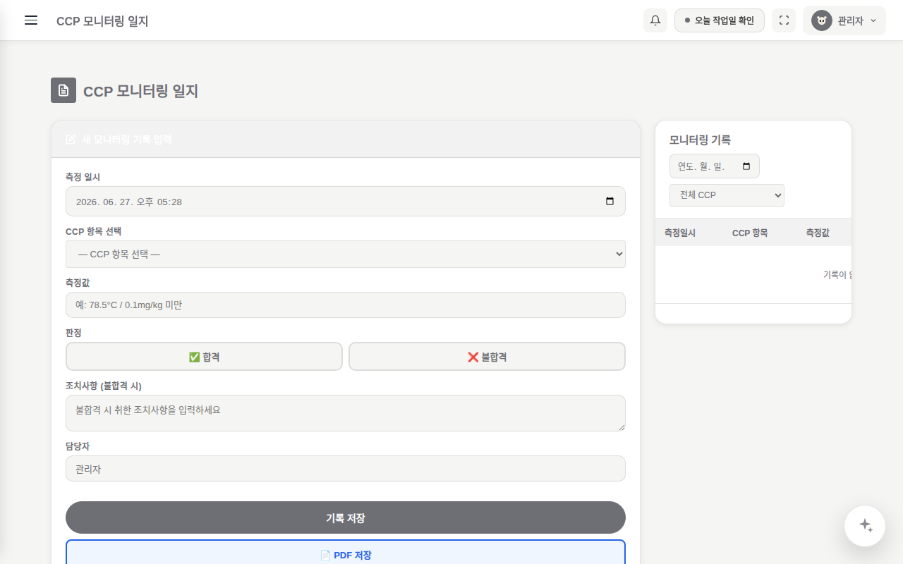 CCP 모니터링 점검표 화면