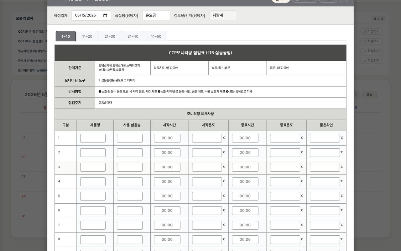HACCP 일지 작성 화면